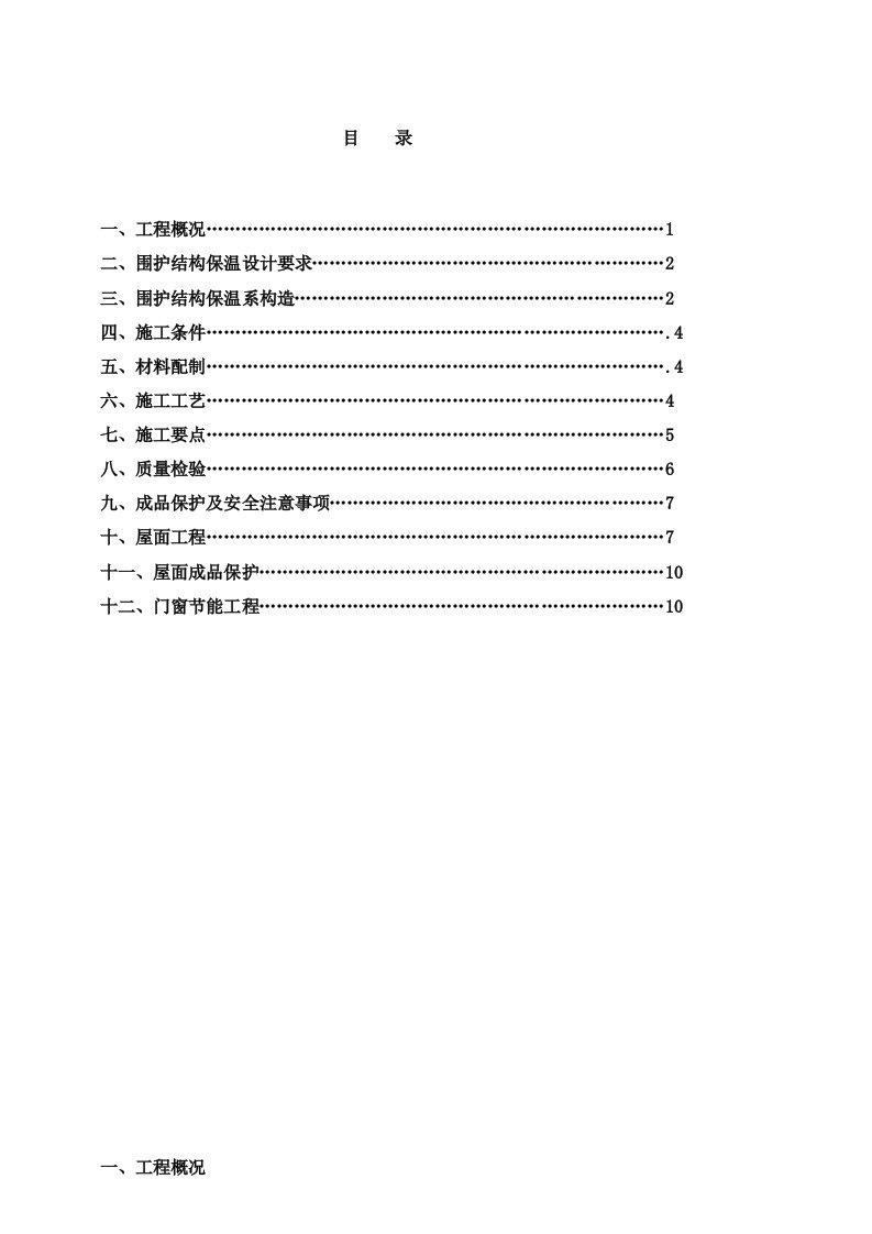 建筑工程管理-保温节能施工方案