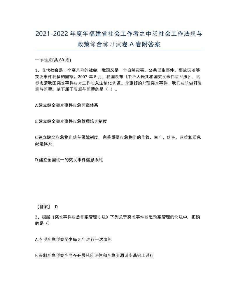 2021-2022年度年福建省社会工作者之中级社会工作法规与政策综合练习试卷A卷附答案