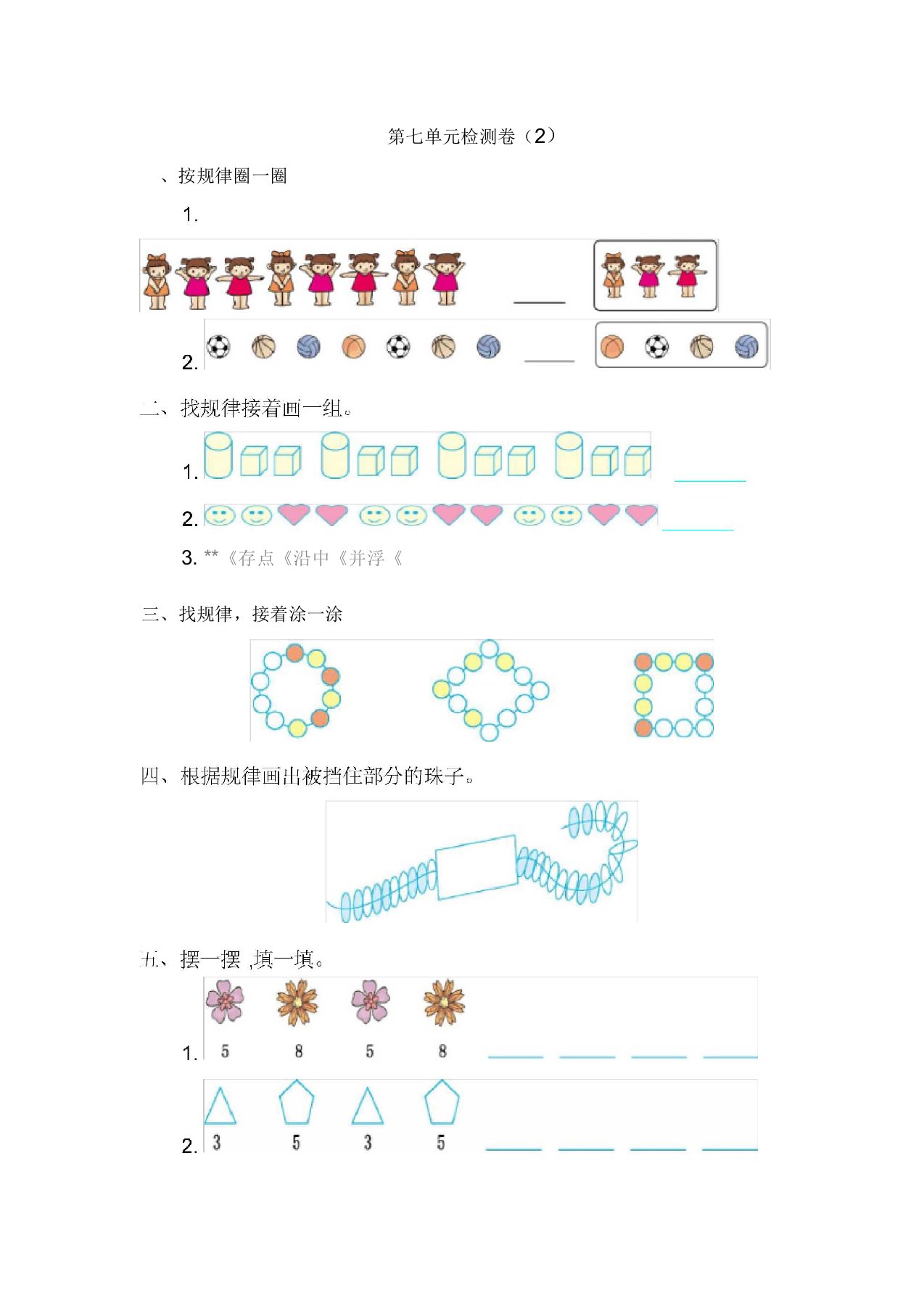 新人教版小学一年级下册数学第七单元《找规律》考试卷有答案