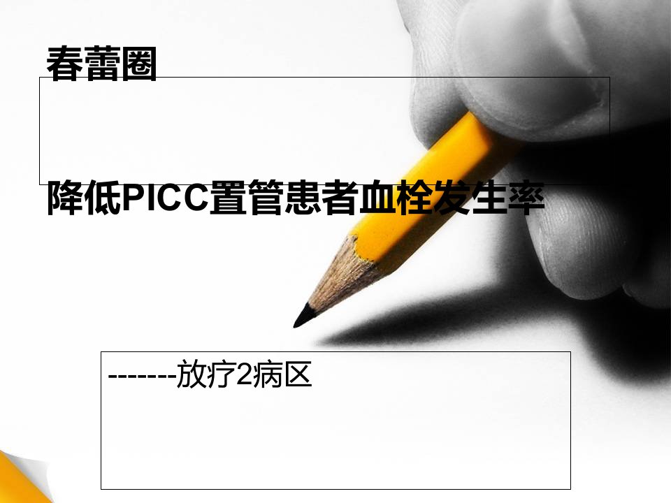 降低PICC置管患者血栓发生率