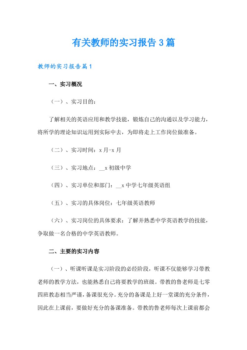 有关教师的实习报告3篇