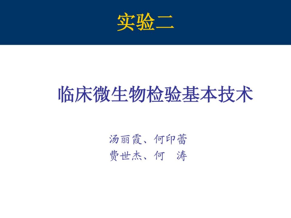 微生物学检验第3版微生物接种技术