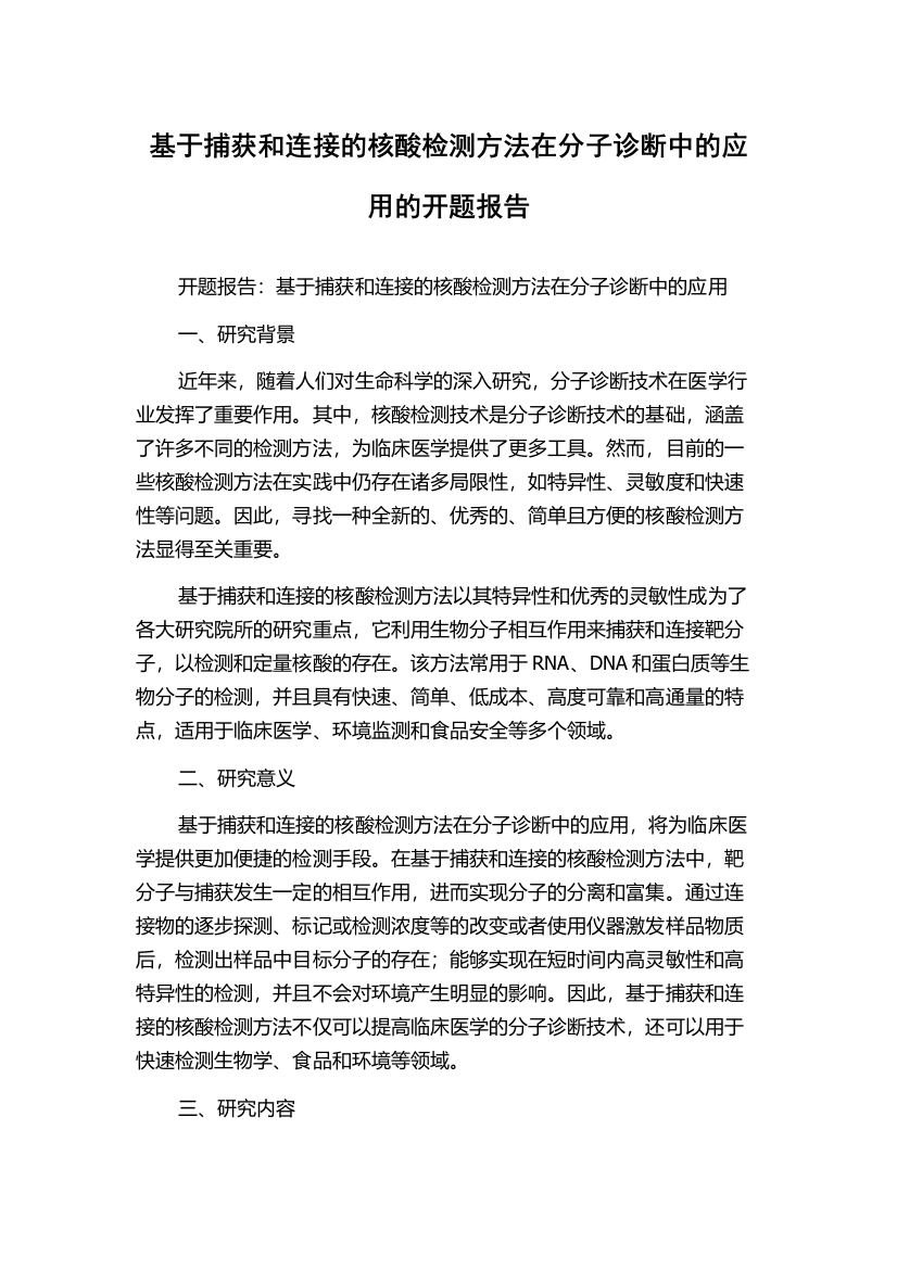 基于捕获和连接的核酸检测方法在分子诊断中的应用的开题报告