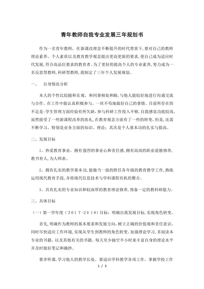 青年教师自我专业发展三年规划书