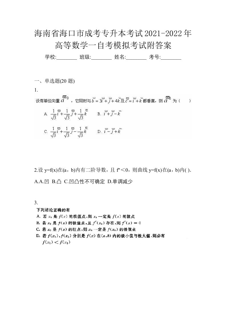 海南省海口市成考专升本考试2021-2022年高等数学一自考模拟考试附答案