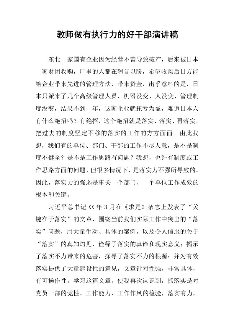 教师做有执行力的好干部演讲稿