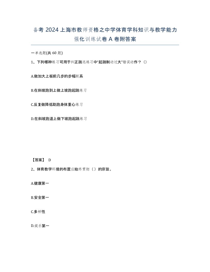 备考2024上海市教师资格之中学体育学科知识与教学能力强化训练试卷A卷附答案