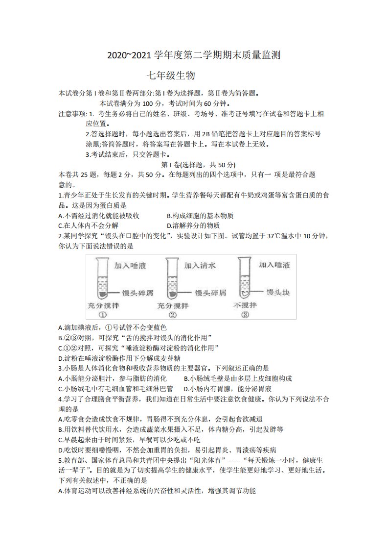 河北省石家庄市桥西区2020-2021学年七年级下学期期末生物试题(word版,有答案)