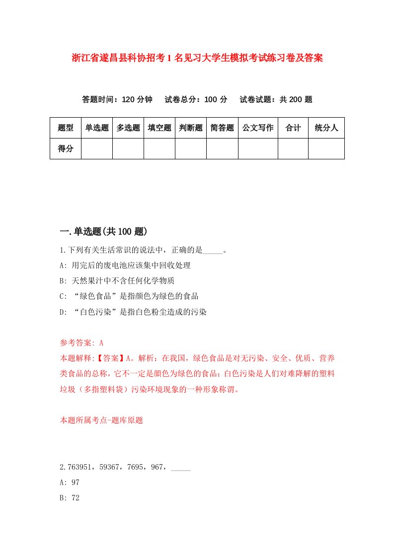 浙江省遂昌县科协招考1名见习大学生模拟考试练习卷及答案第1次