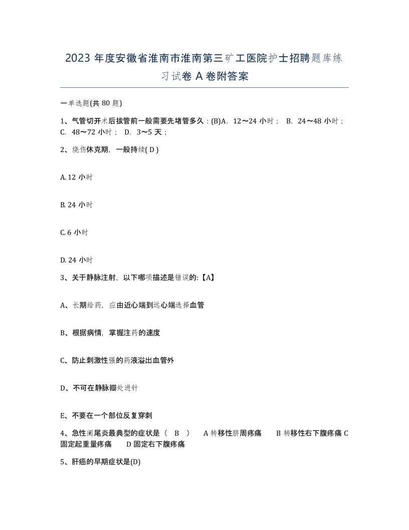 2023年度安徽省淮南市淮南第三矿工医院护士招聘题库练习试卷A卷附答案