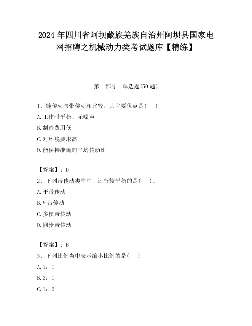 2024年四川省阿坝藏族羌族自治州阿坝县国家电网招聘之机械动力类考试题库【精练】