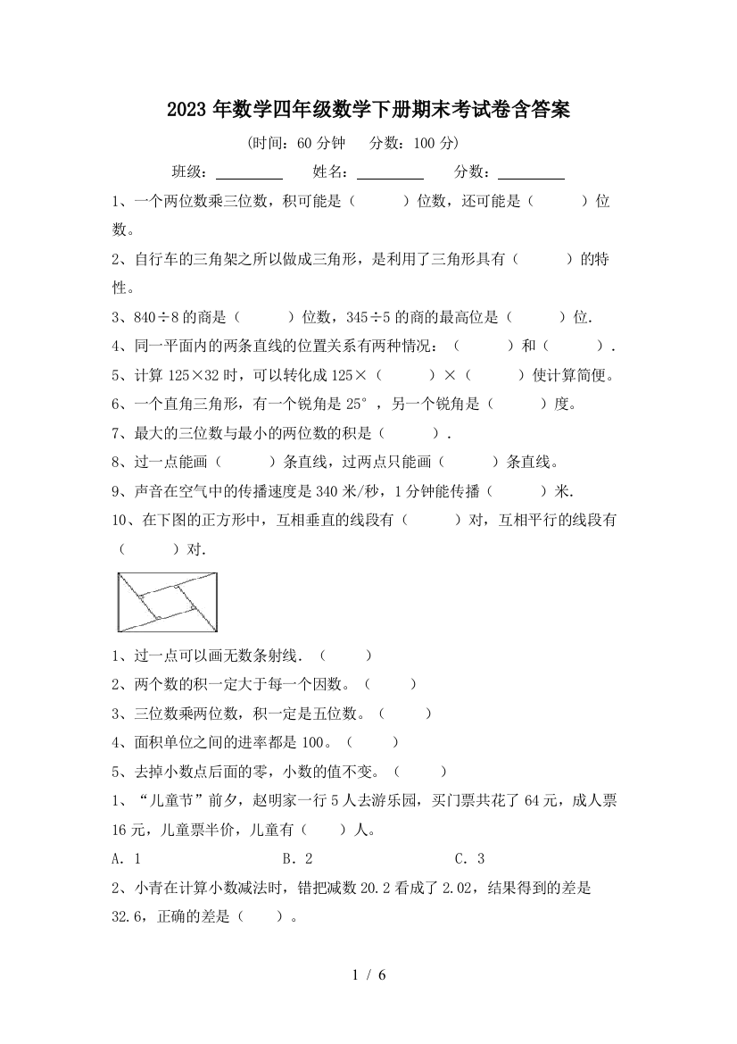 2023年数学四年级数学下册期末考试卷含答案