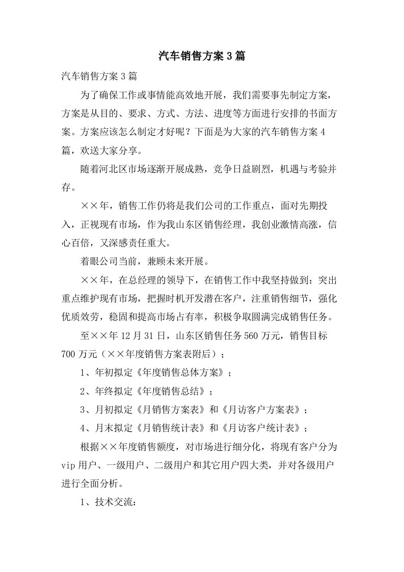 汽车销售方案3篇