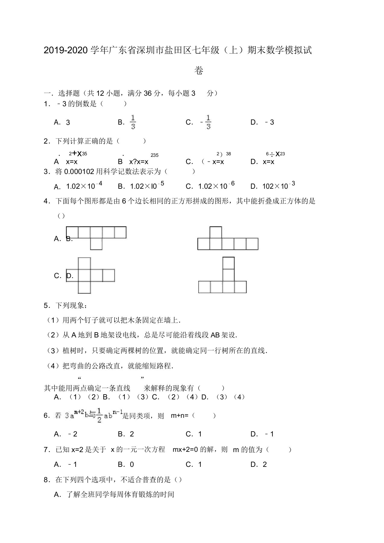 2019-2020学年深圳市盐田区七年级上册期末数学模拟试卷(有答案)【精品版】