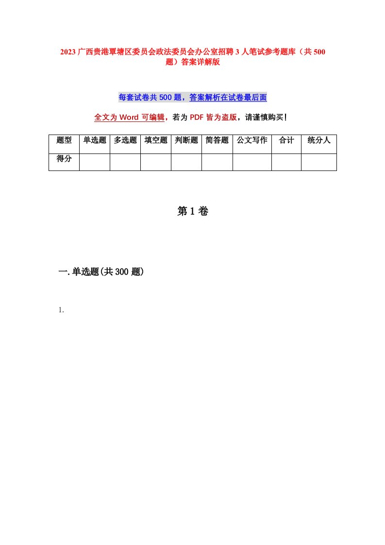 2023广西贵港覃塘区委员会政法委员会办公室招聘3人笔试参考题库共500题答案详解版