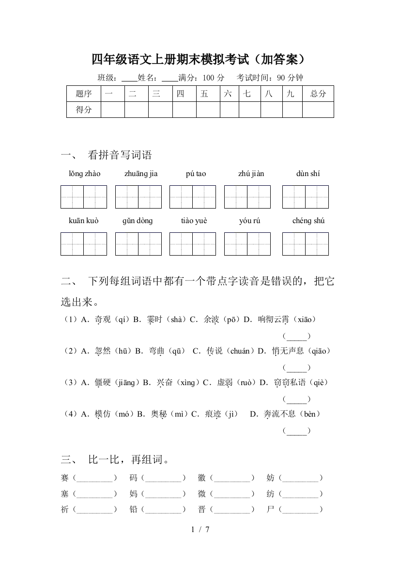 四年级语文上册期末模拟考试(加答案)