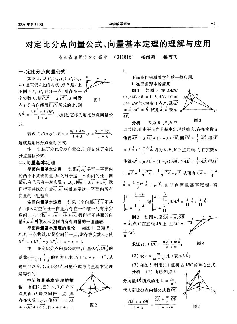 对定比分点向量公式、向量基本定理的理解与应用.pdf