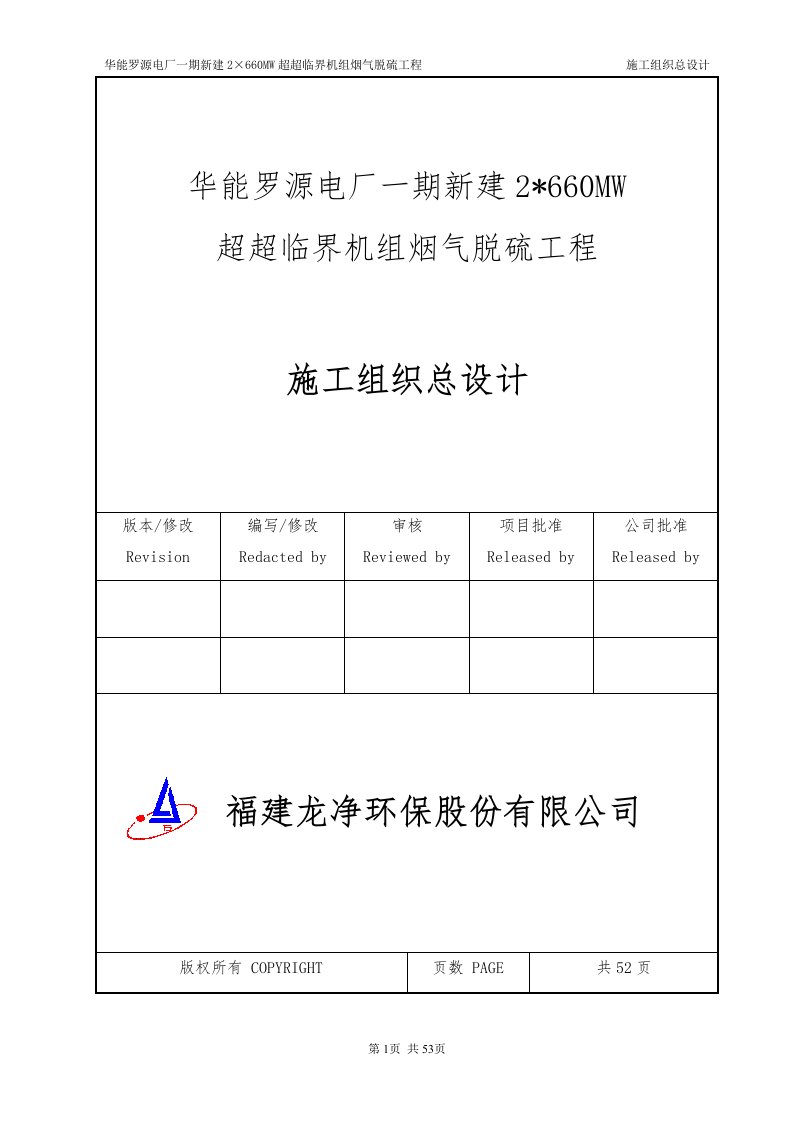 吸收塔脱硫施工组织总设计