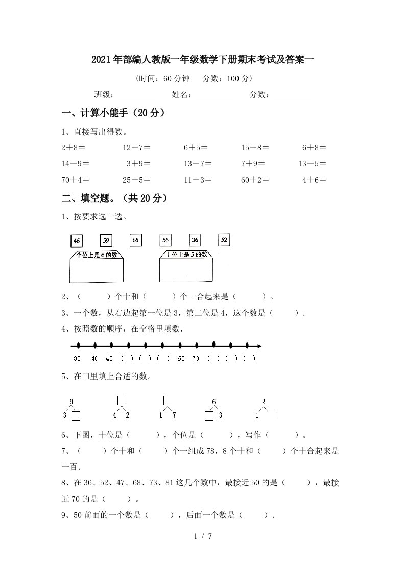 2021年部编人教版一年级数学下册期末考试及答案一