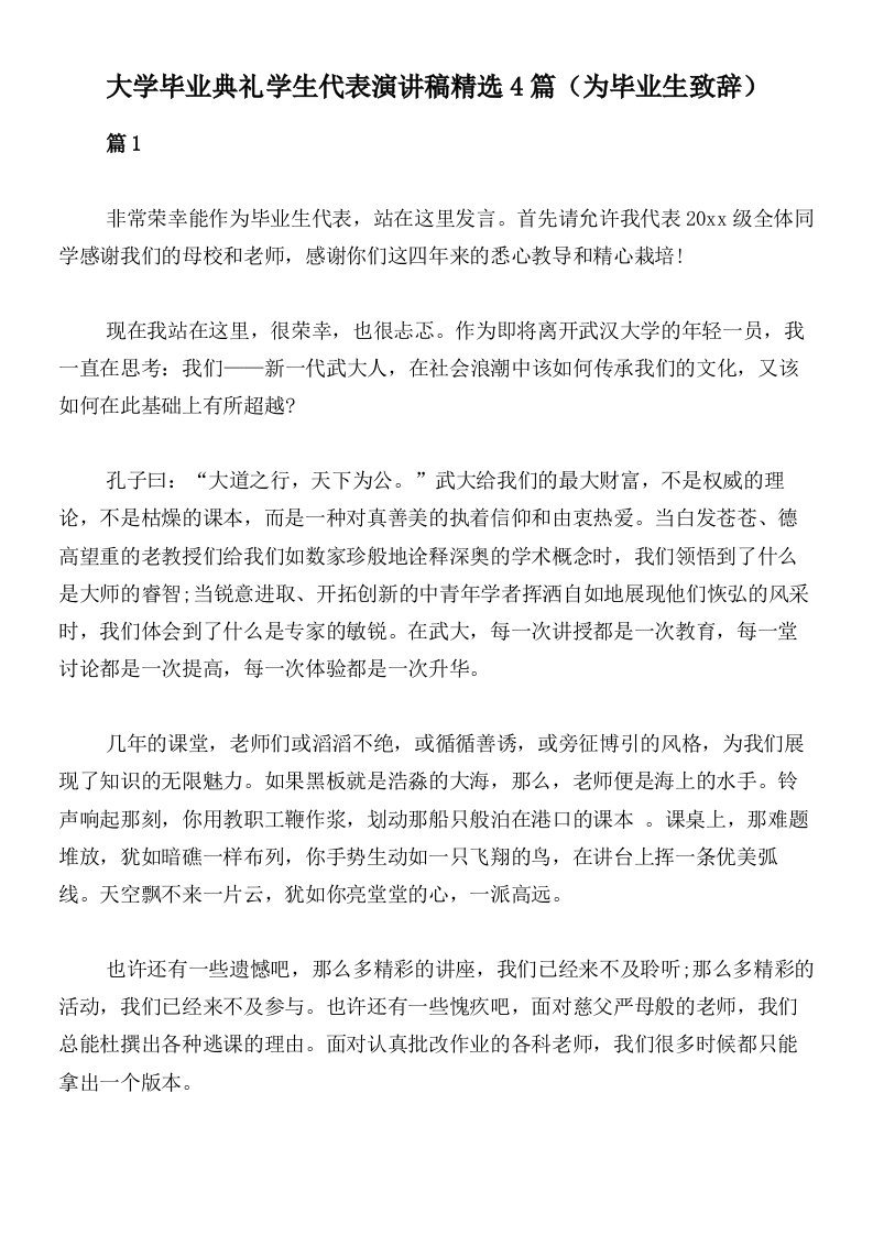 大学毕业典礼学生代表演讲稿精选4篇（为毕业生致辞）