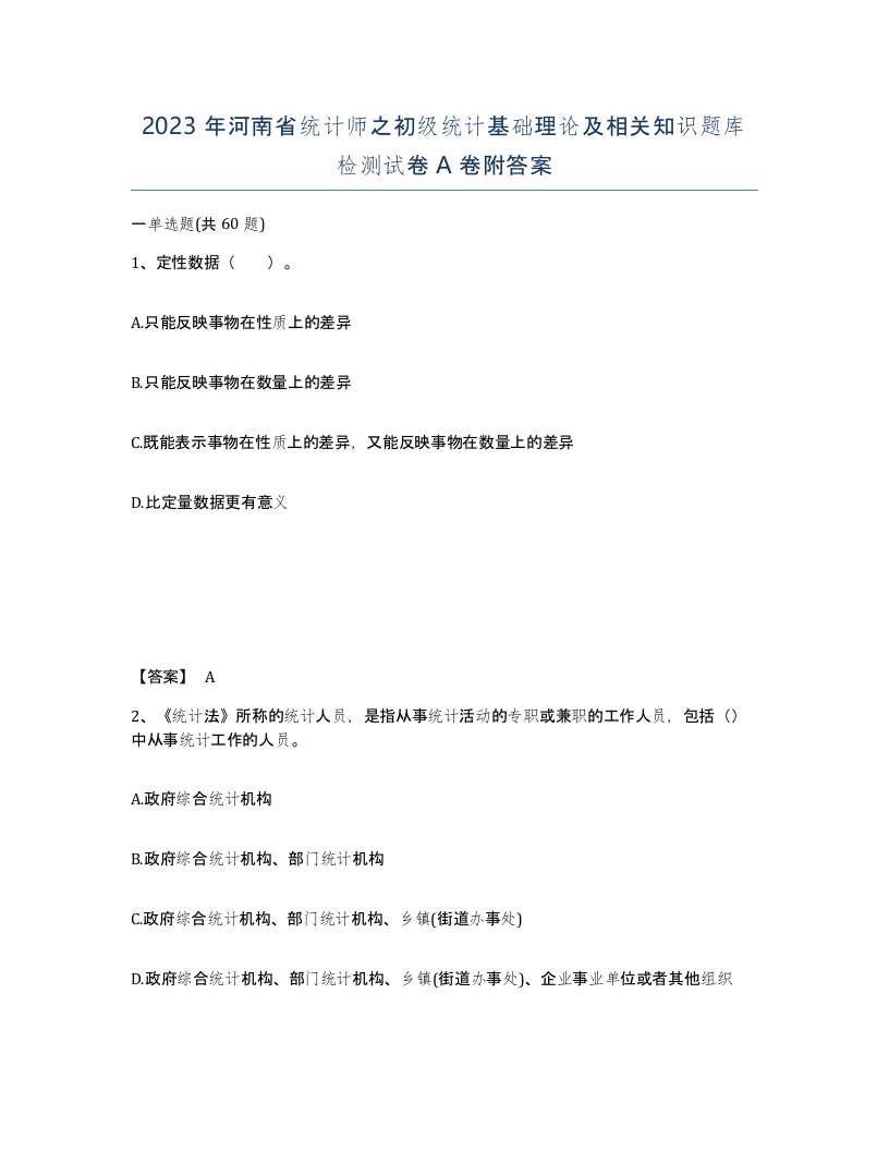 2023年河南省统计师之初级统计基础理论及相关知识题库检测试卷A卷附答案