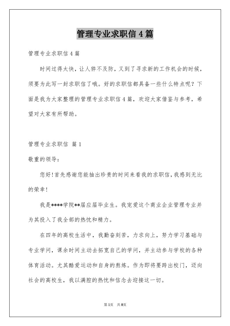 管理专业求职信4篇汇编