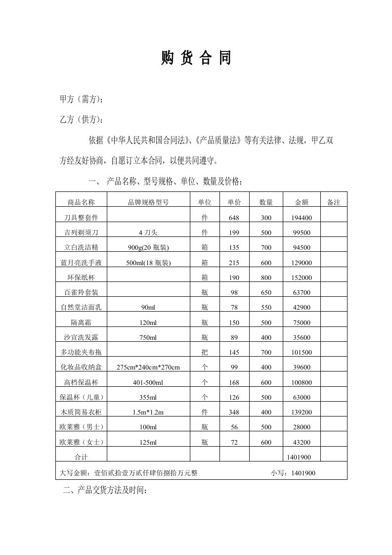 日用百货购货合同