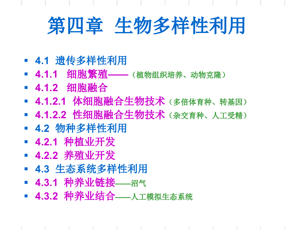 生物多样性保护与利用第四章1111ppt课件