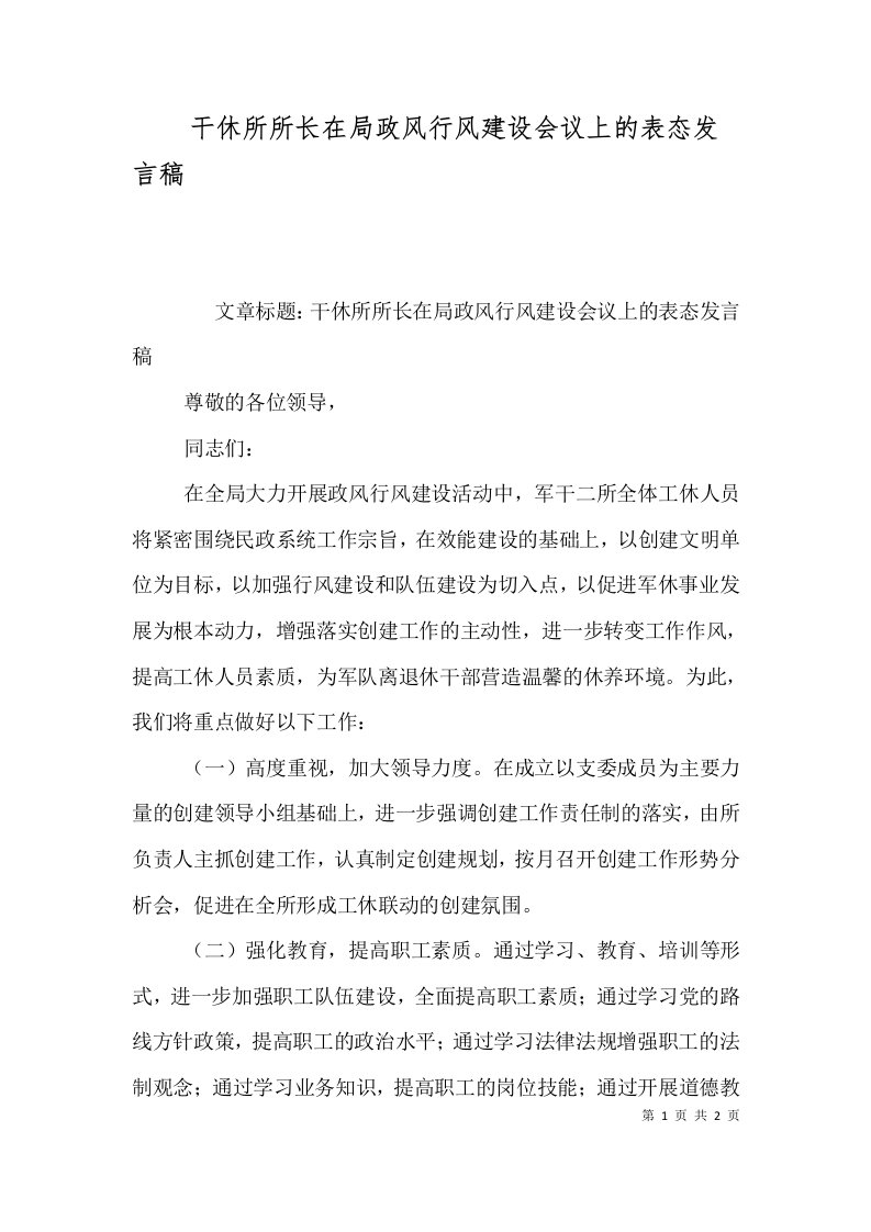 干休所所长在局政风行风建设会议上的表态发言稿（二）