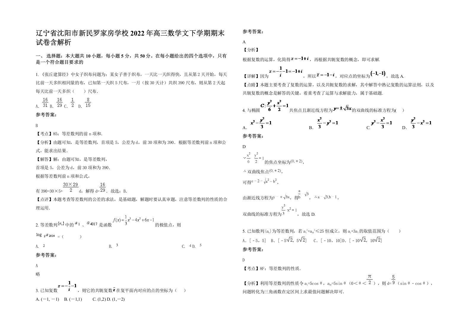 辽宁省沈阳市新民罗家房学校2022年高三数学文下学期期末试卷含解析