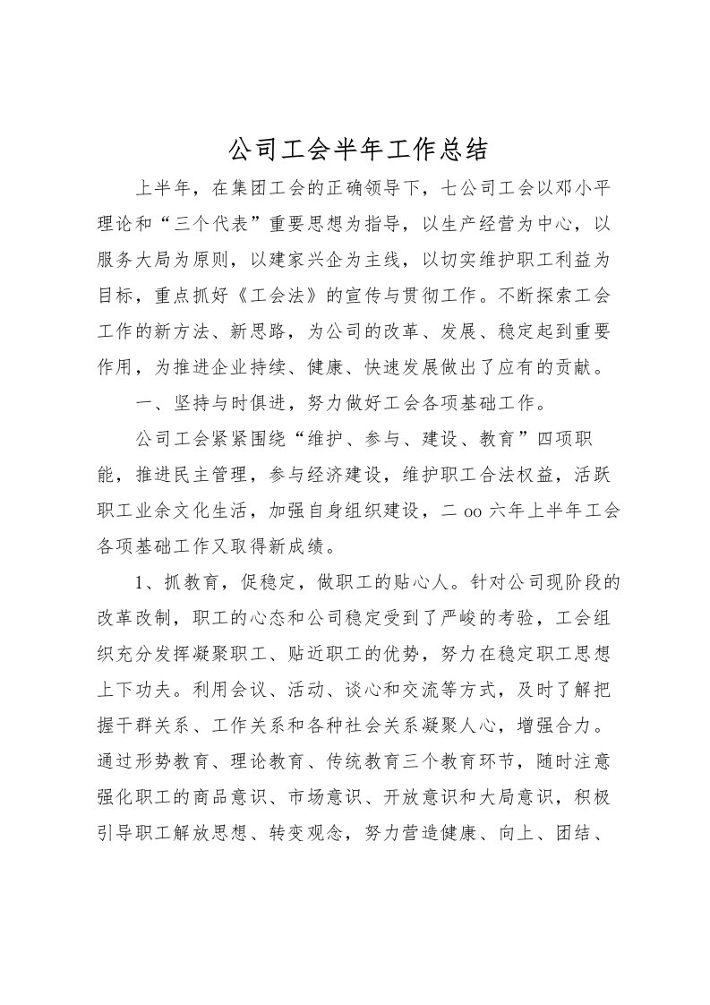 2022公司工会半年工作总结