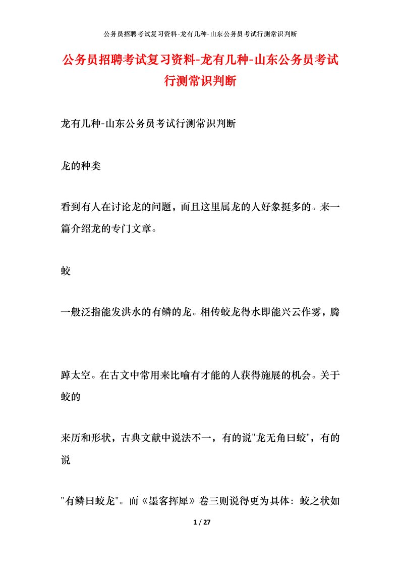 公务员招聘考试复习资料-龙有几种-山东公务员考试行测常识判断