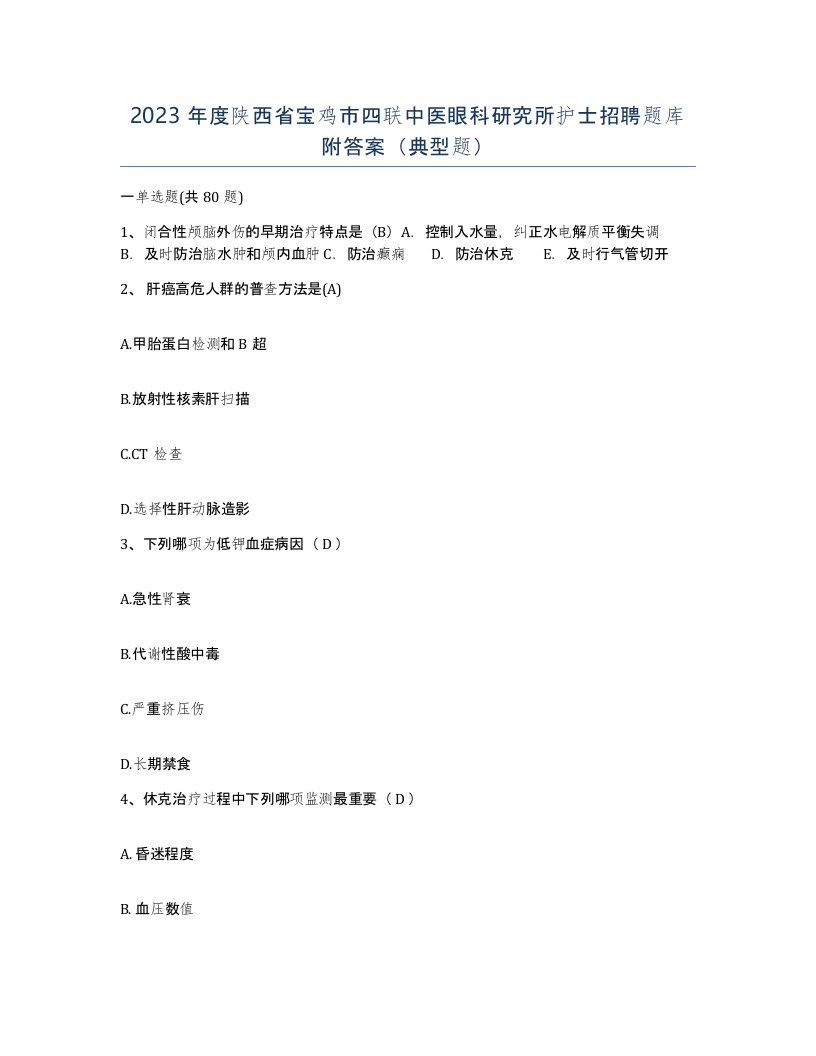 2023年度陕西省宝鸡市四联中医眼科研究所护士招聘题库附答案典型题