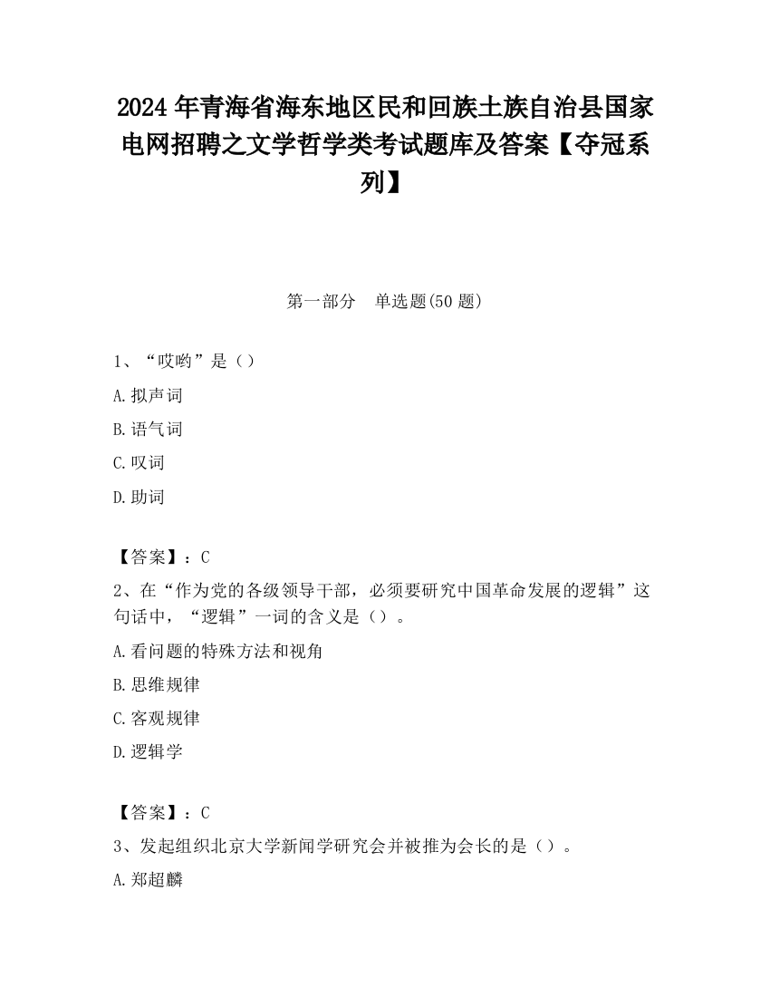 2024年青海省海东地区民和回族土族自治县国家电网招聘之文学哲学类考试题库及答案【夺冠系列】