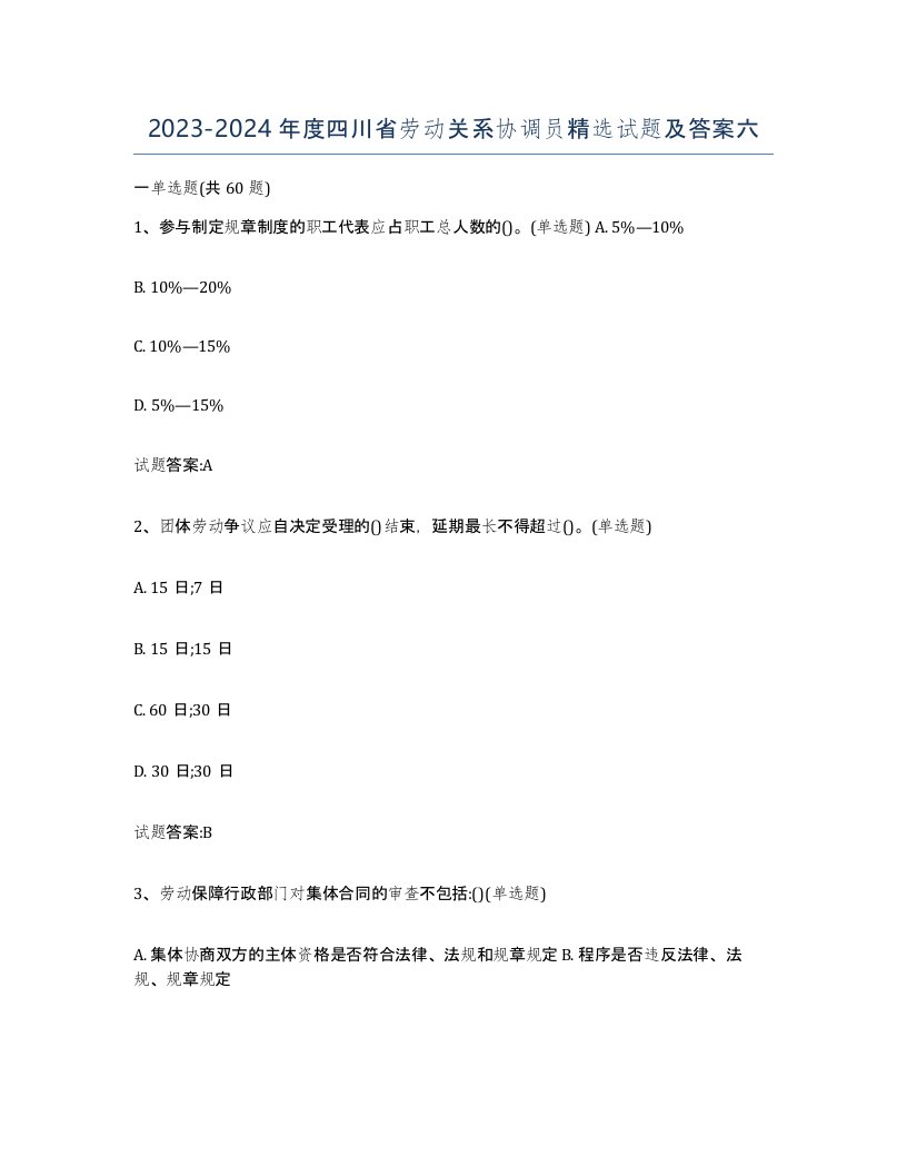 2023-2024年度四川省劳动关系协调员试题及答案六