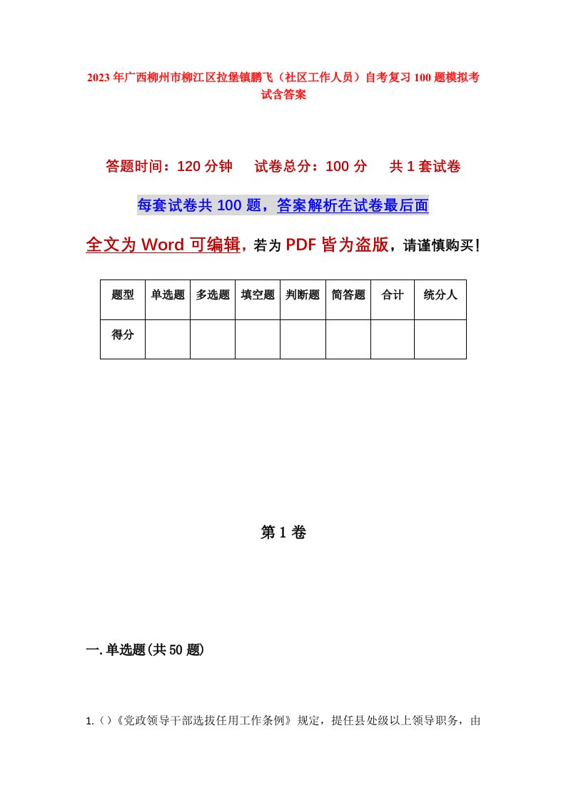 2023年广西柳州市柳江区拉堡镇鹏飞社区工作人员自考复习100题模拟考试含答案