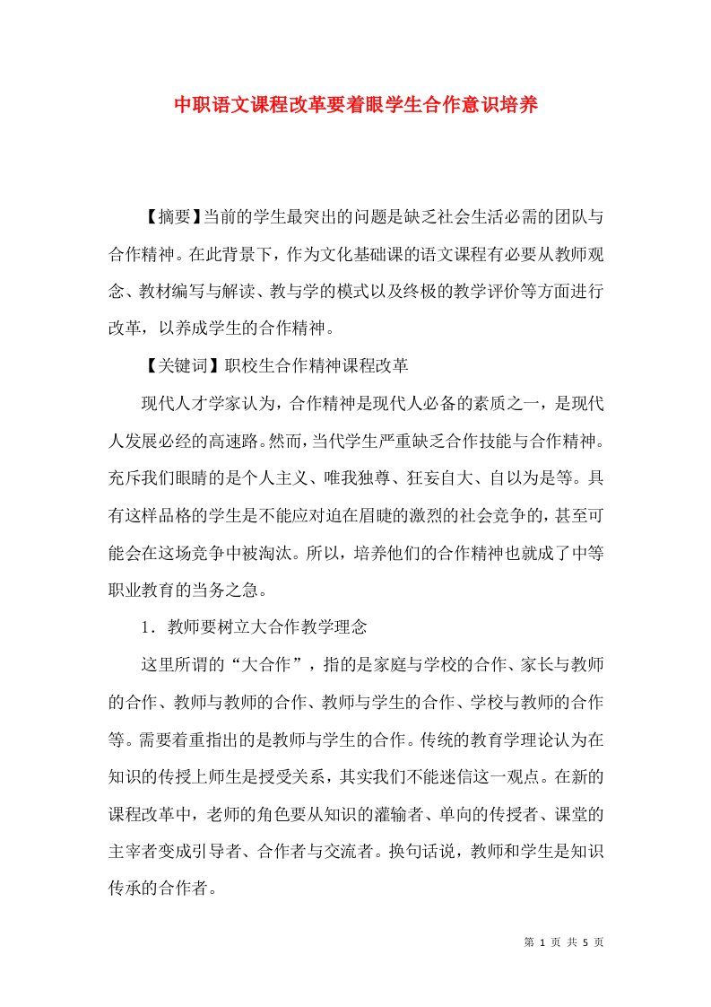 中职语文课程改革要着眼学生合作意识培养