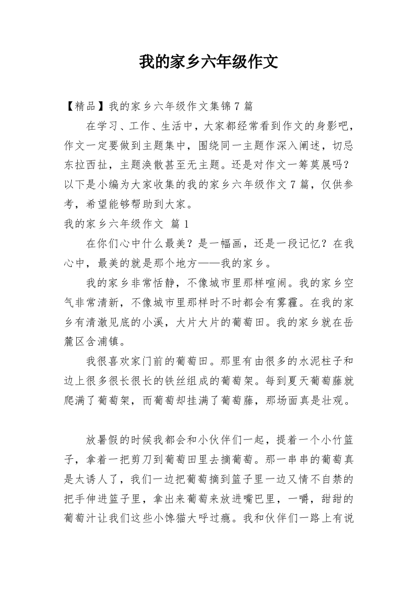 我的家乡六年级作文_19