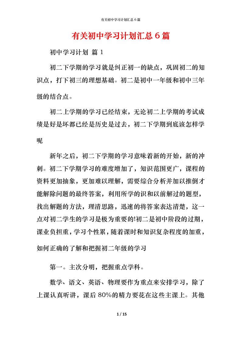 有关初中学习计划汇总6篇