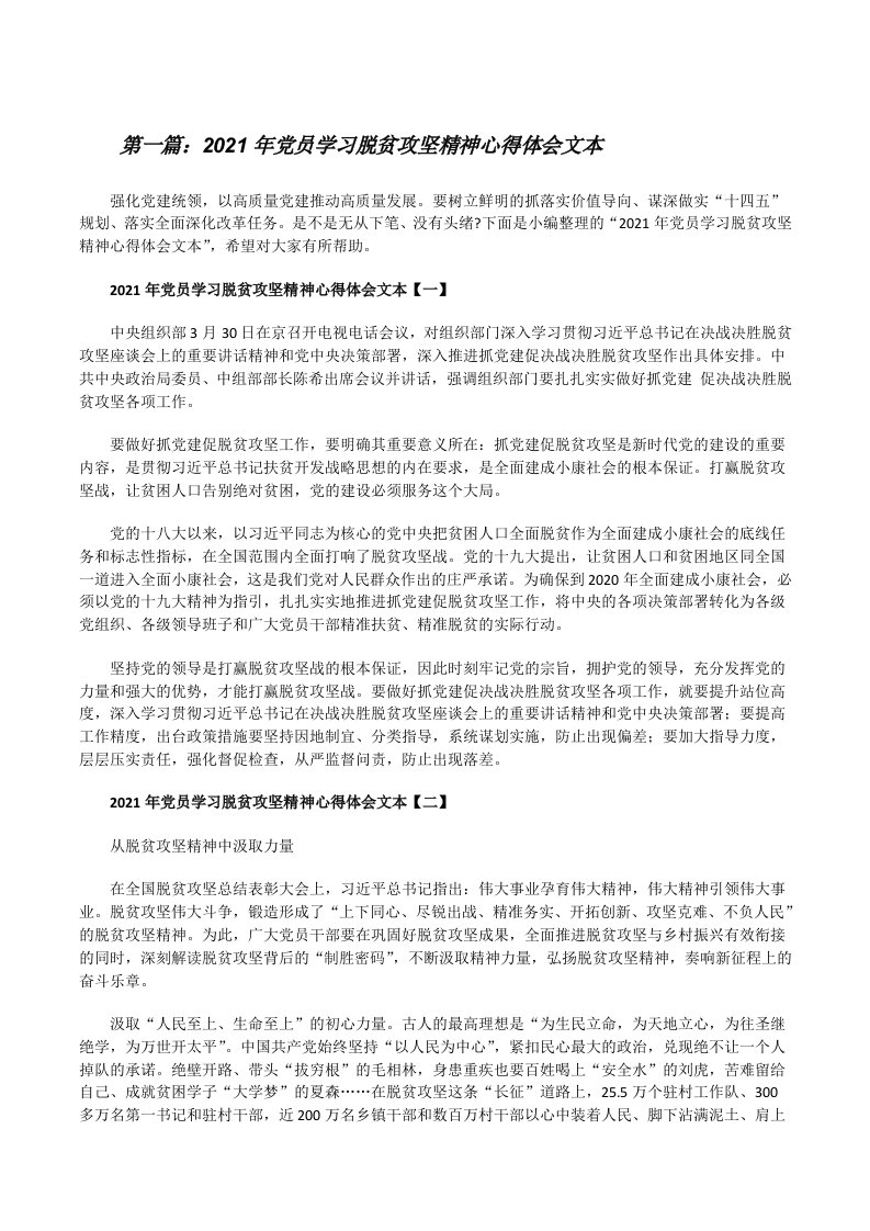 2021年党员学习脱贫攻坚精神心得体会文本（共五篇）[修改版]