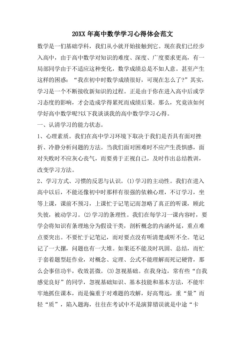 高中数学学习心得体会范文