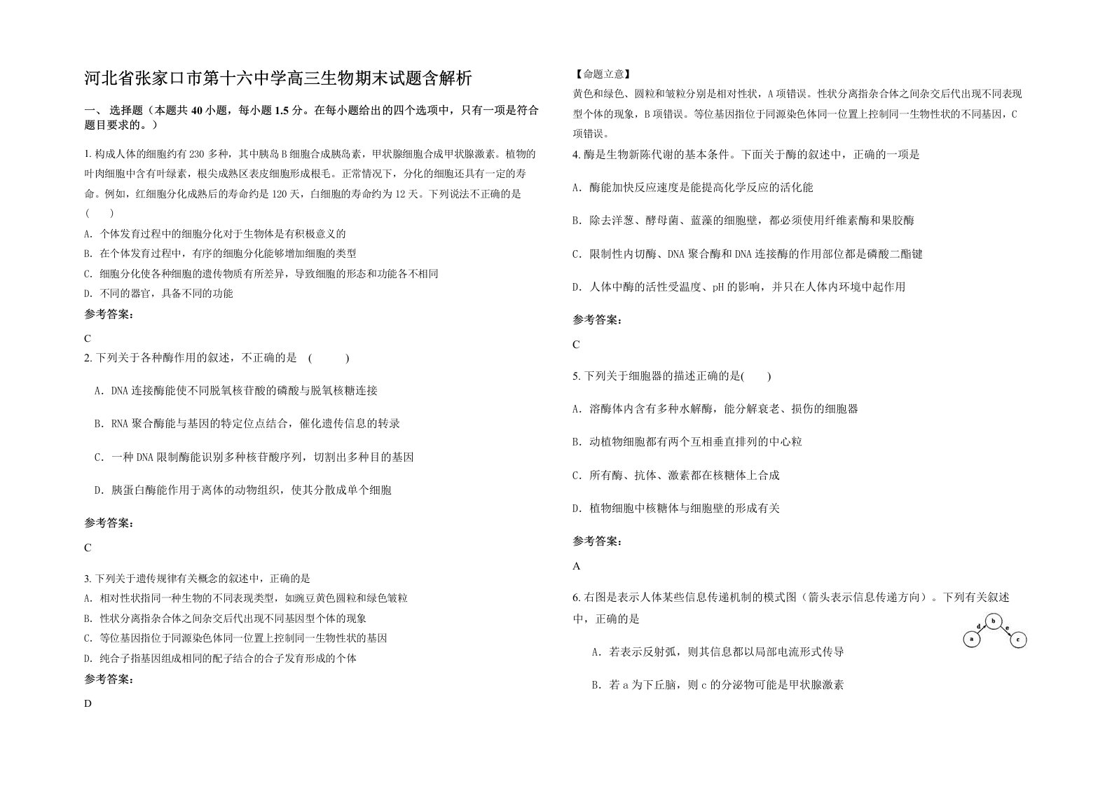 河北省张家口市第十六中学高三生物期末试题含解析