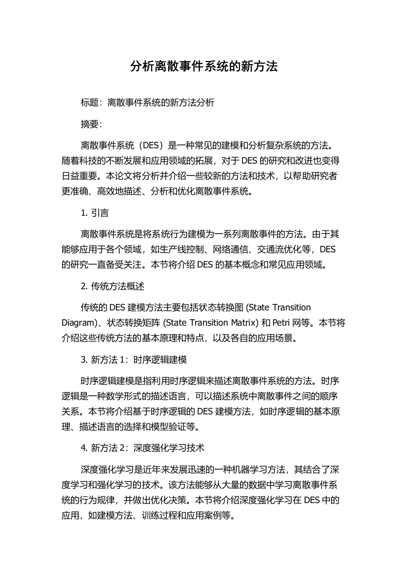 分析离散事件系统的新方法