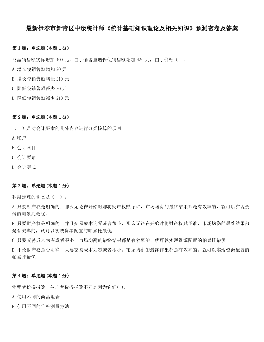 最新伊春市新青区中级统计师《统计基础知识理论及相关知识》预测密卷及答案