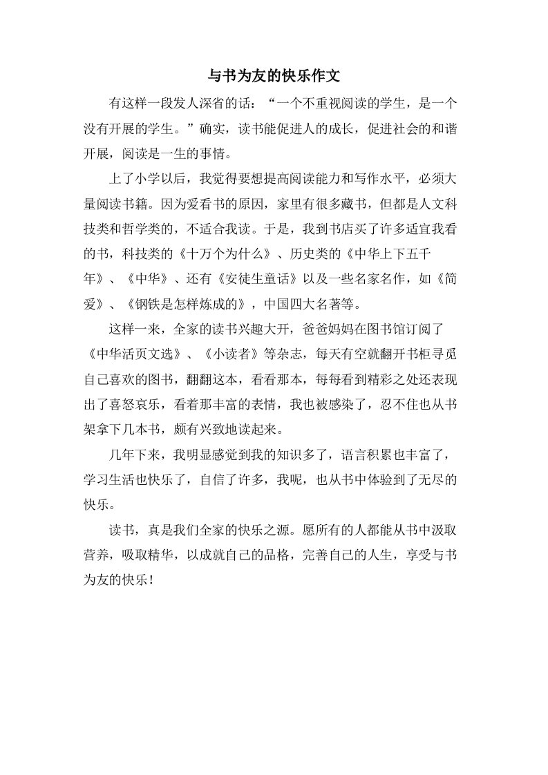 与书为友的快乐作文