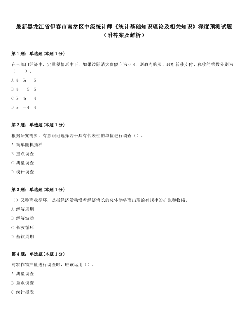 最新黑龙江省伊春市南岔区中级统计师《统计基础知识理论及相关知识》深度预测试题（附答案及解析）