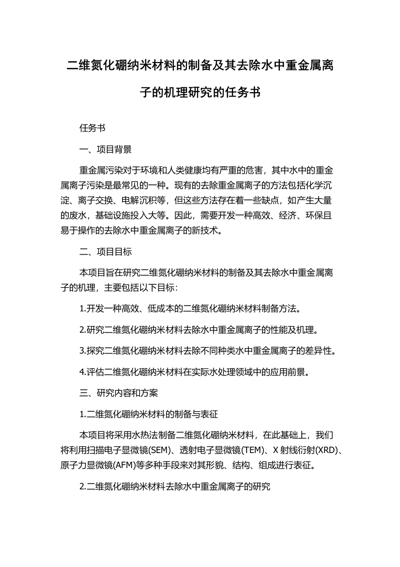 二维氮化硼纳米材料的制备及其去除水中重金属离子的机理研究的任务书