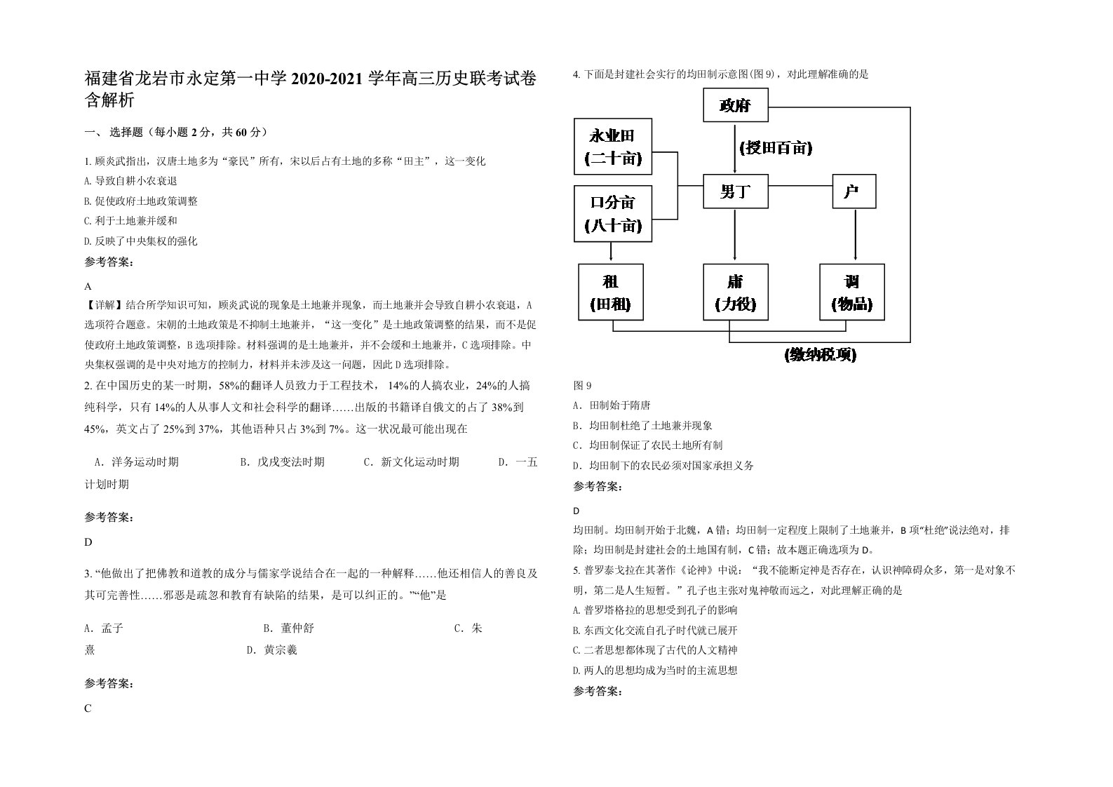 福建省龙岩市永定第一中学2020-2021学年高三历史联考试卷含解析