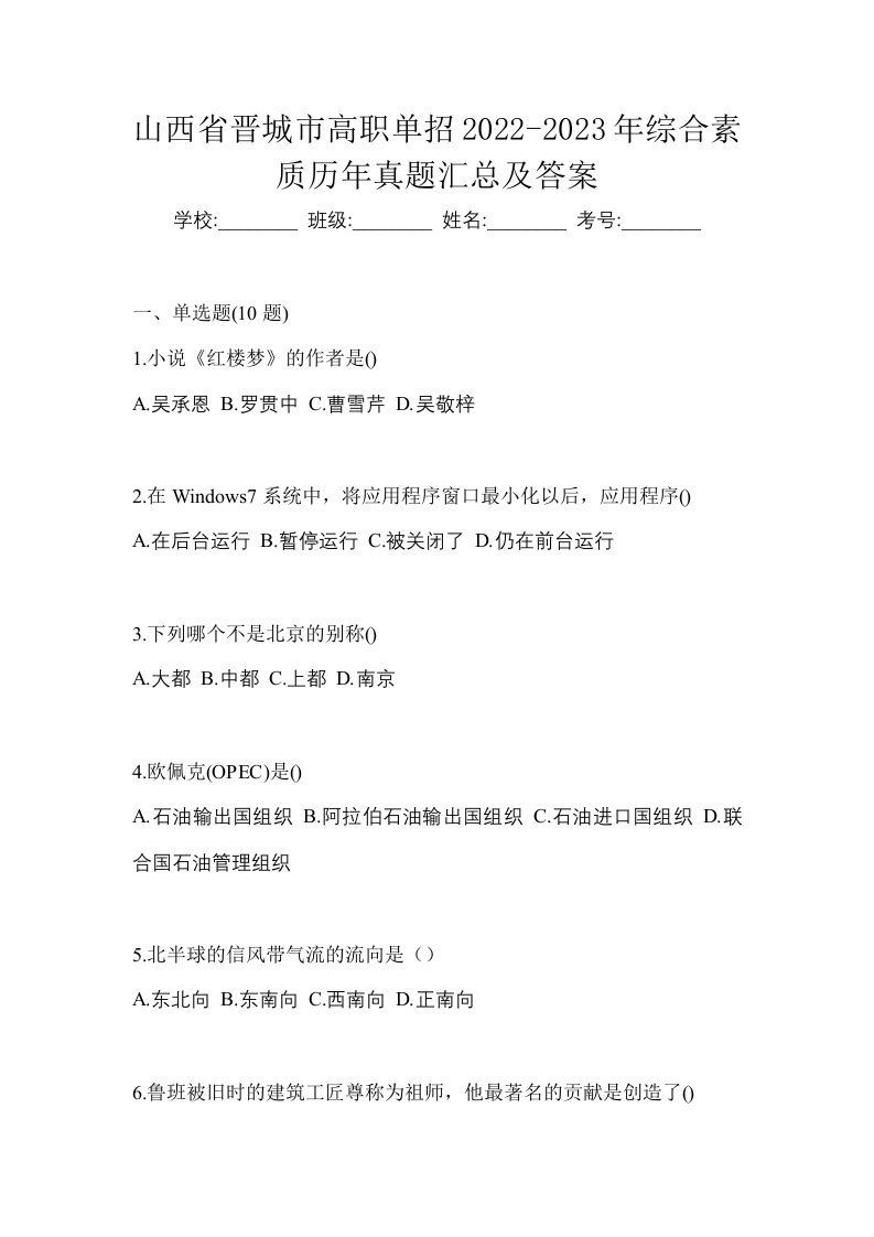 山西省晋城市高职单招2022-2023年综合素质历年真题汇总及答案