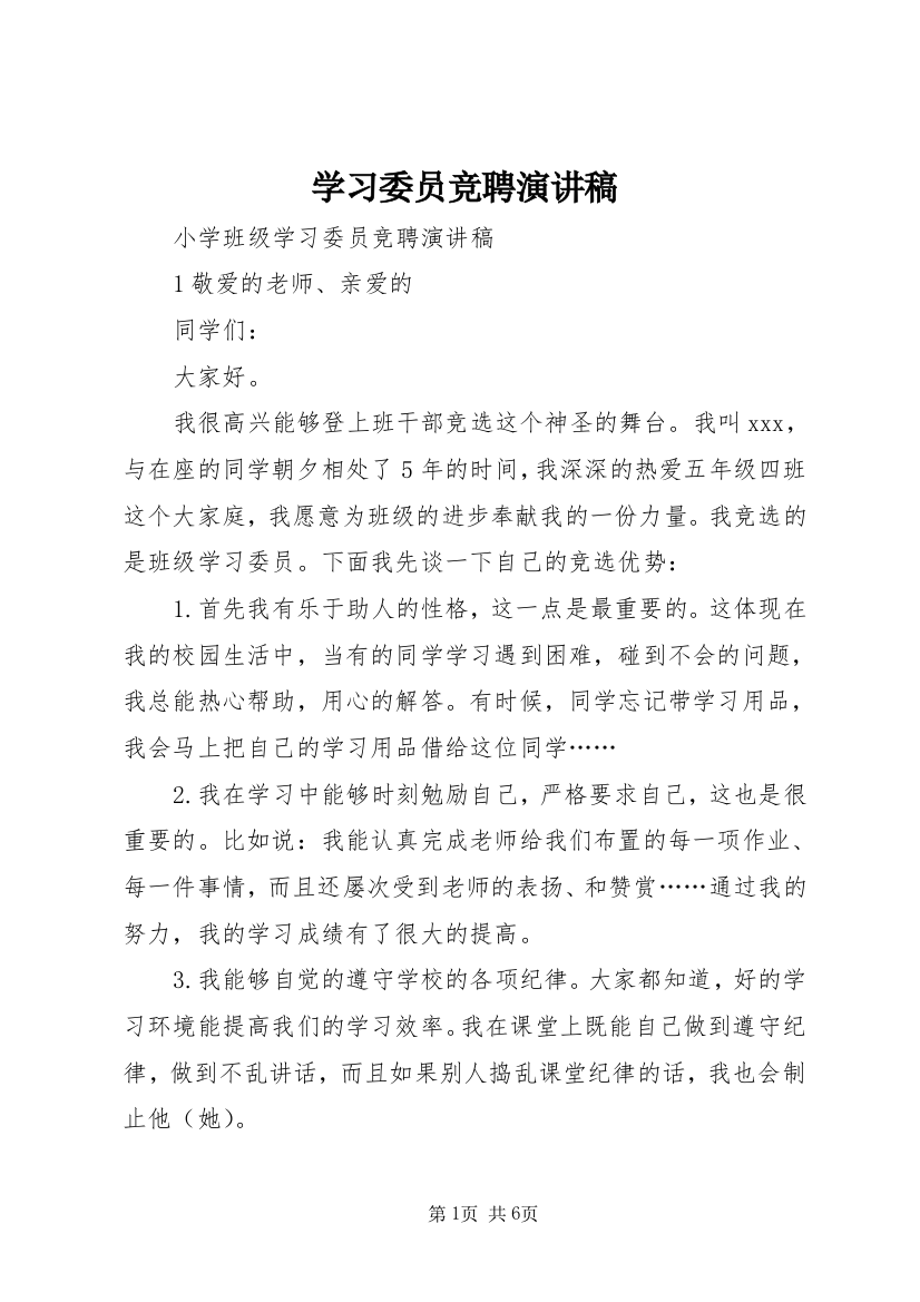 学习委员竞聘演讲稿